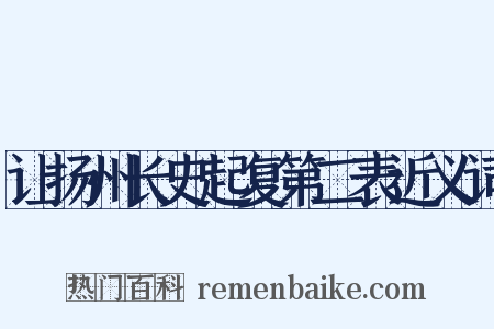 让扬州长史起复第二表近义词是什么意思的图片